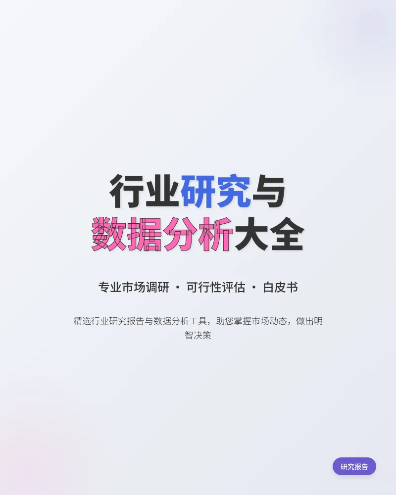 行业研究分析与市场调研数据报告PPT！！