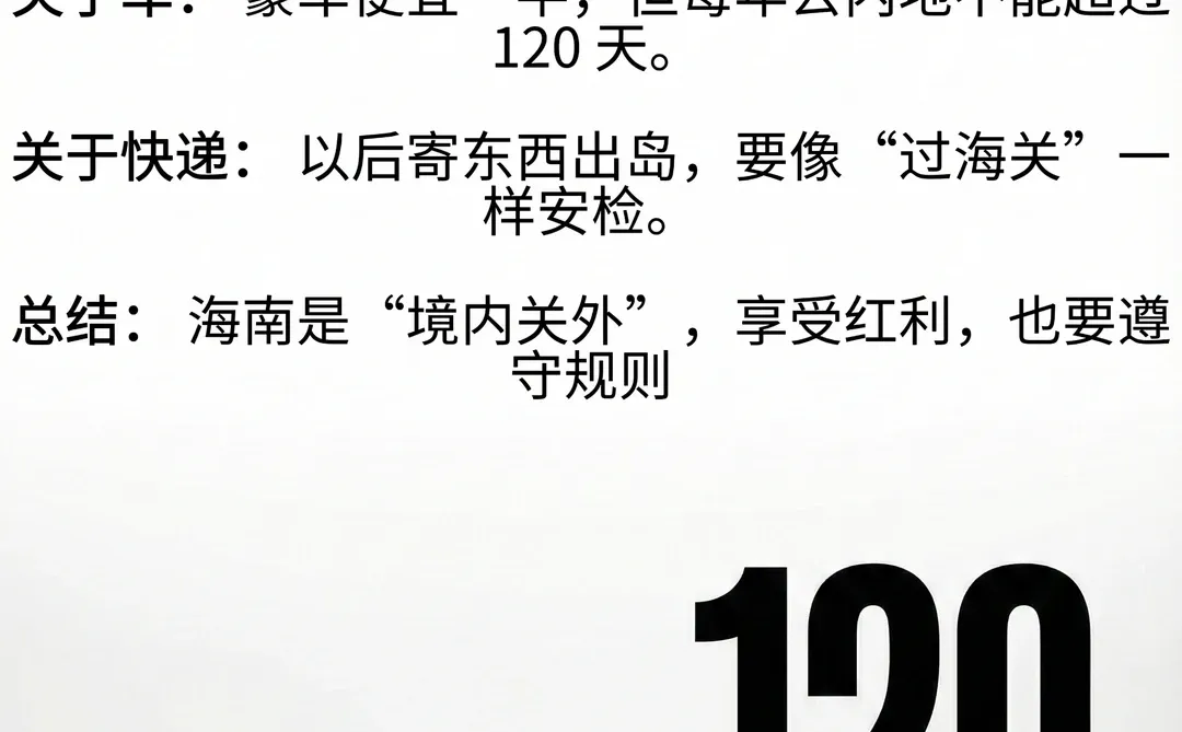万字研报精读:海南封关,普通人的 6个红利