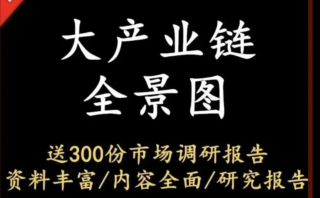 挖到宝！产业链全景图+300份研报直接封神
