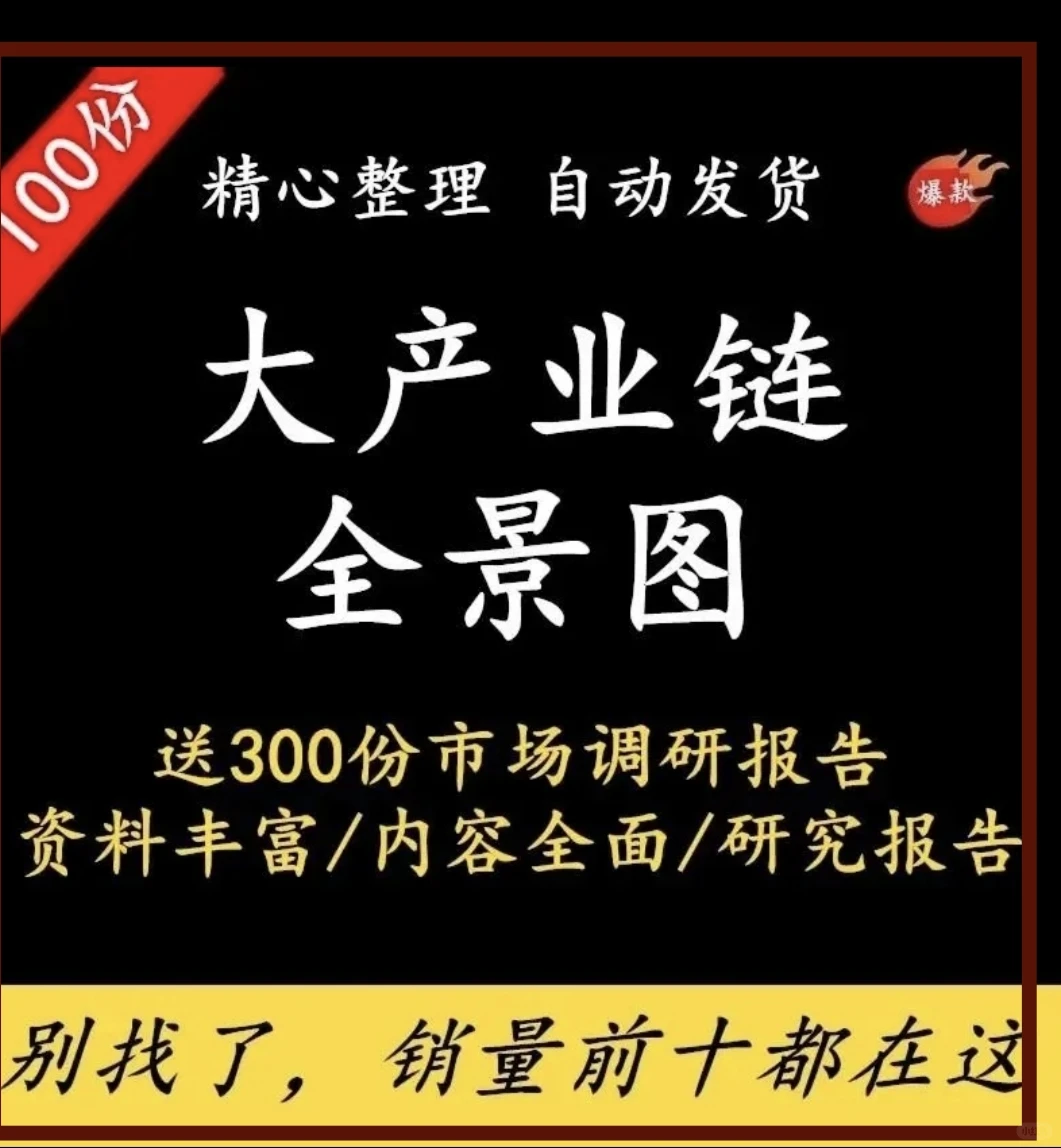 挖到宝！产业链全景图+300份研报直接封神
