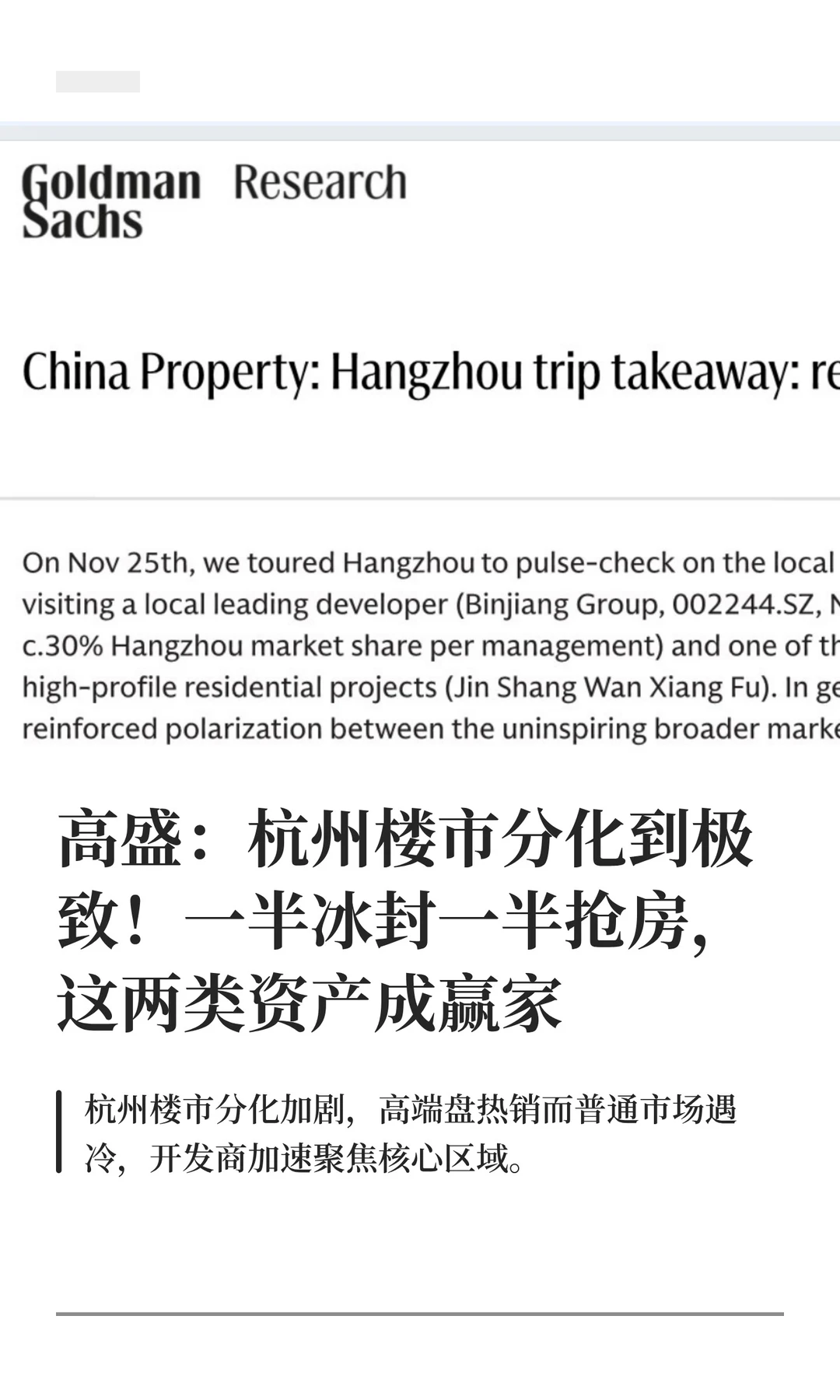 高盛：杭州楼市分化到极致！一半冰封一半抢
