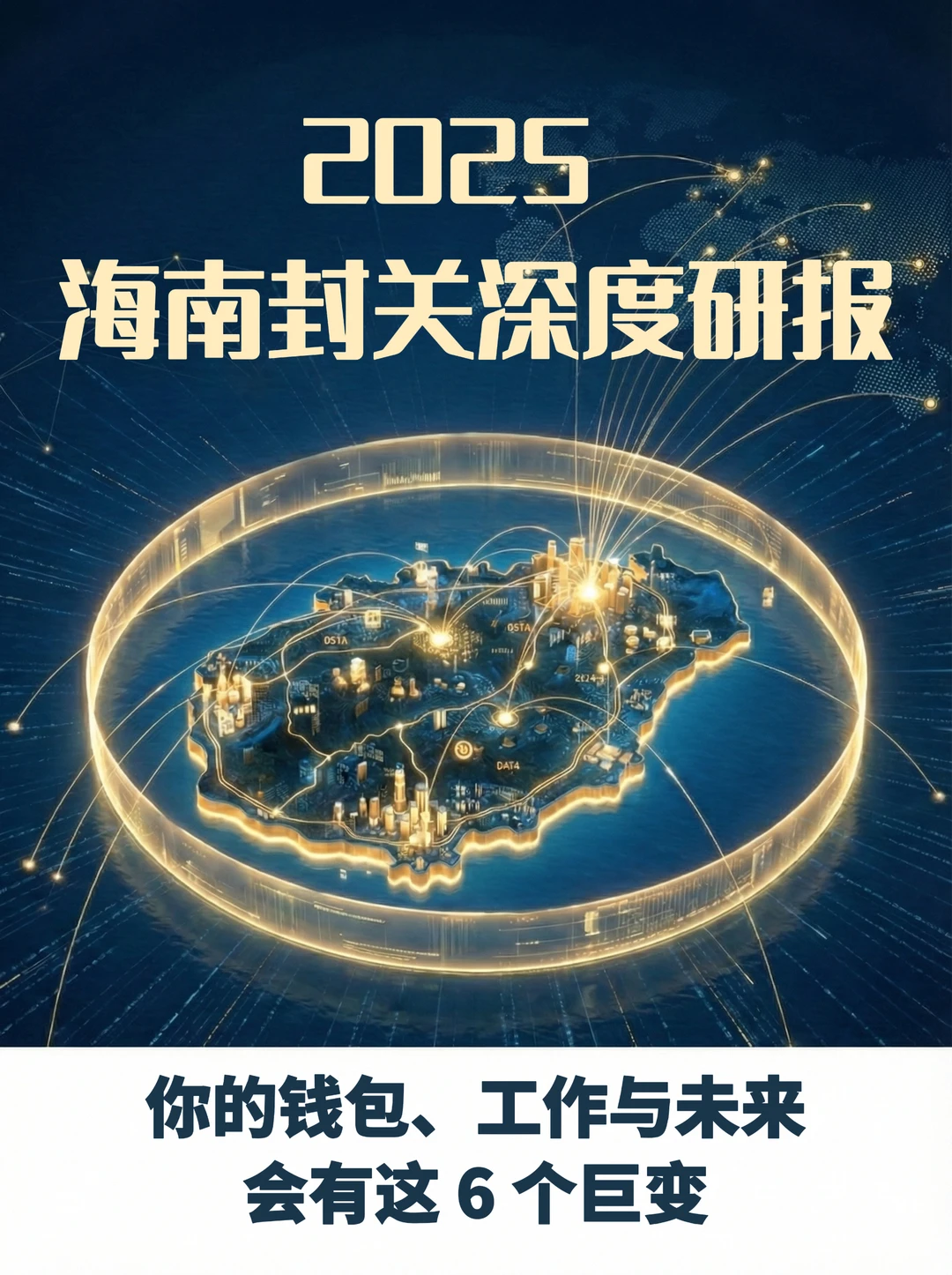 万字研报精读:海南封关,普通人的 6个红利
