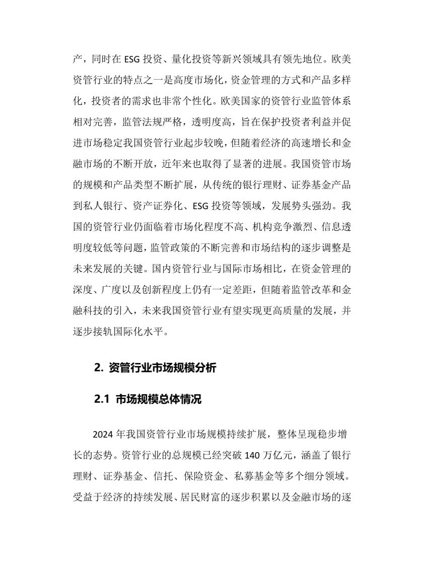 2024年资管行业调研分析报告