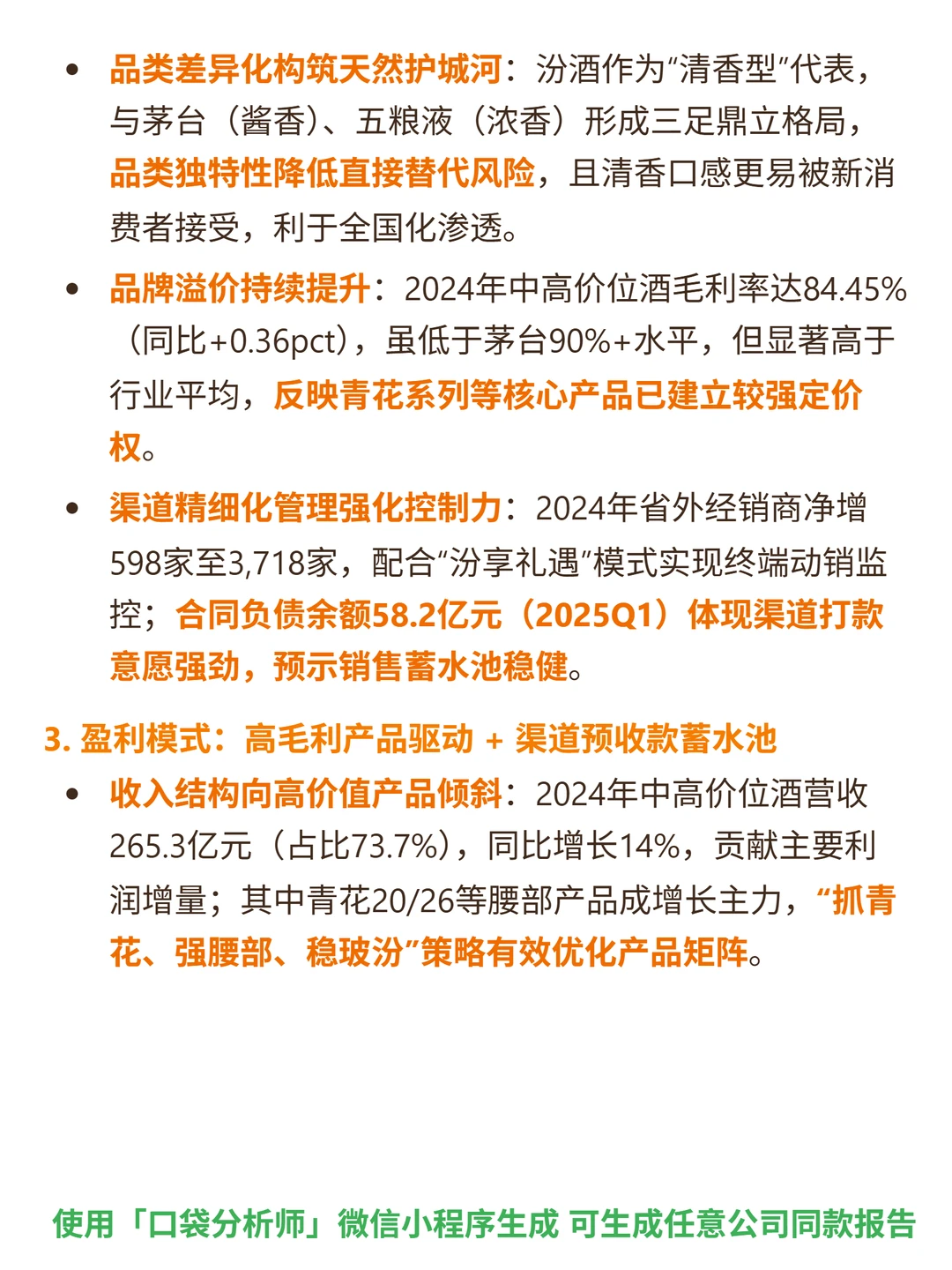 山西汾酒 4000 字深度研报