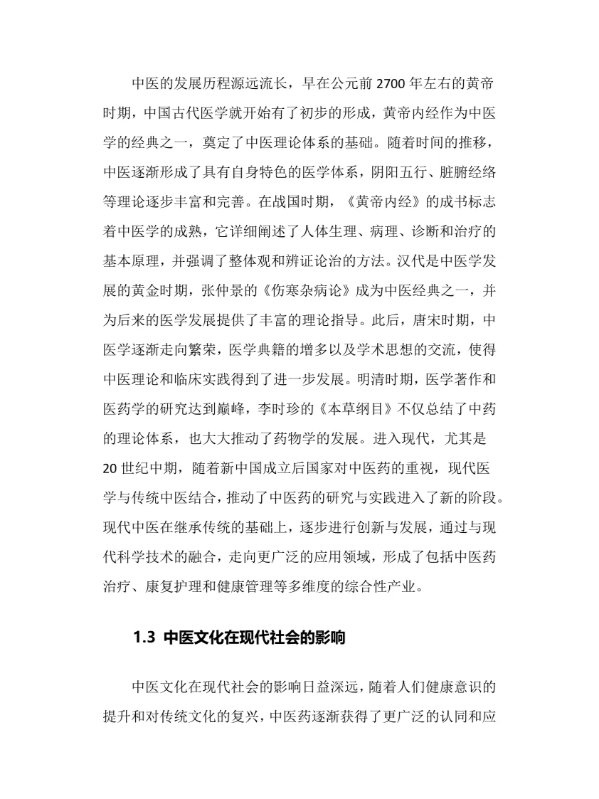 2025年中医行业调研分析报告