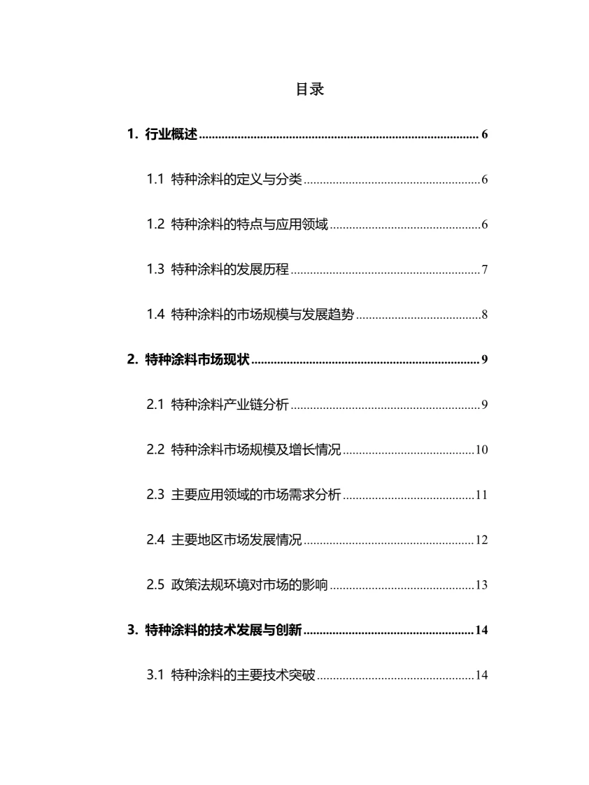 2024年特种涂料行业调研分析报告