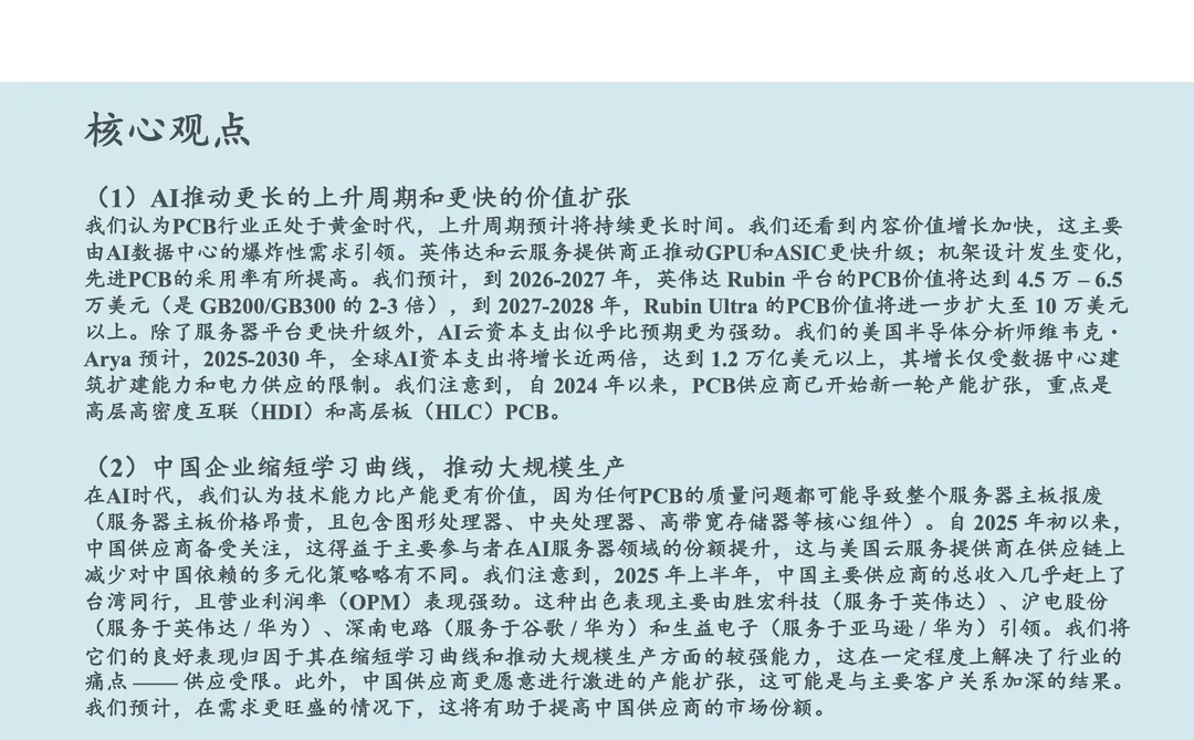 全球AI超级周期中，中国PCB厂商崭露头角