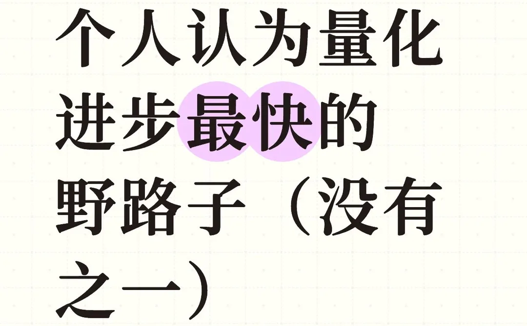 个人认为量化学习进步最快的野路子