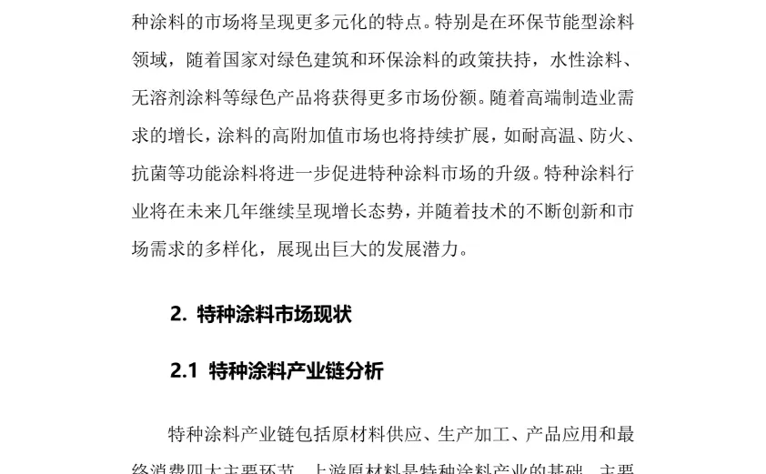 2024年特种涂料行业调研分析报告