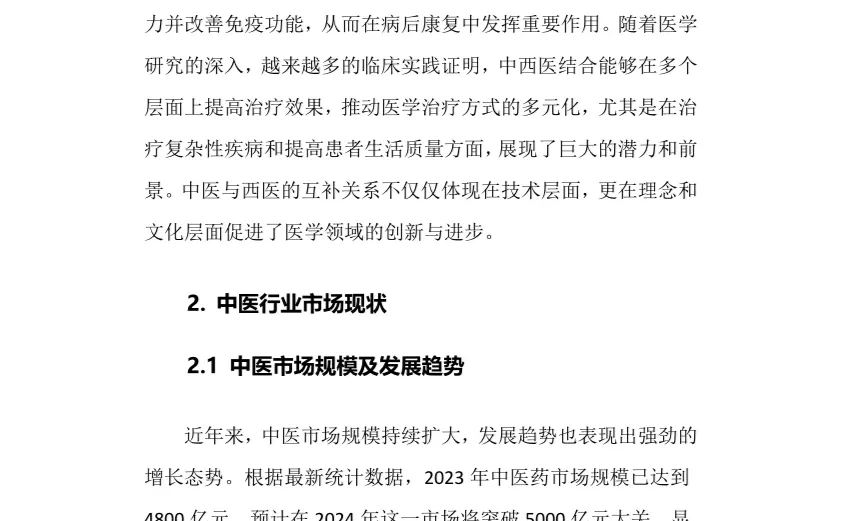 2025年中医行业调研分析报告