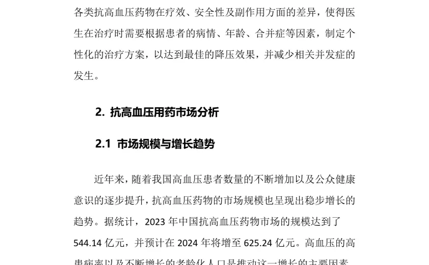 2025年抗高血压用药行业前景趋势分析报告