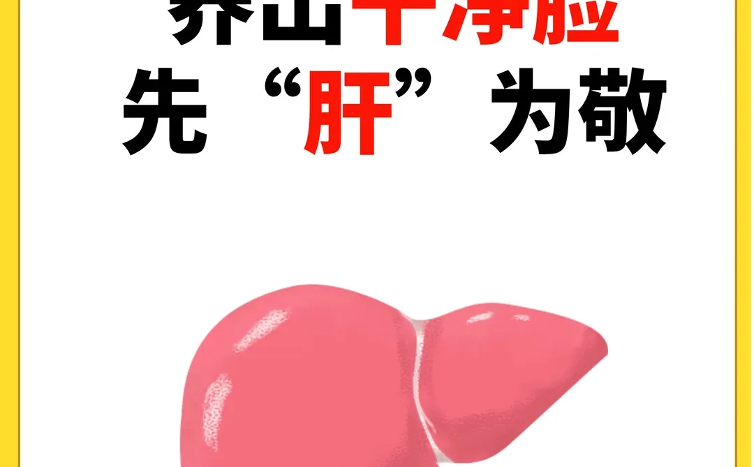 养出干净脸 先“肝”为敬