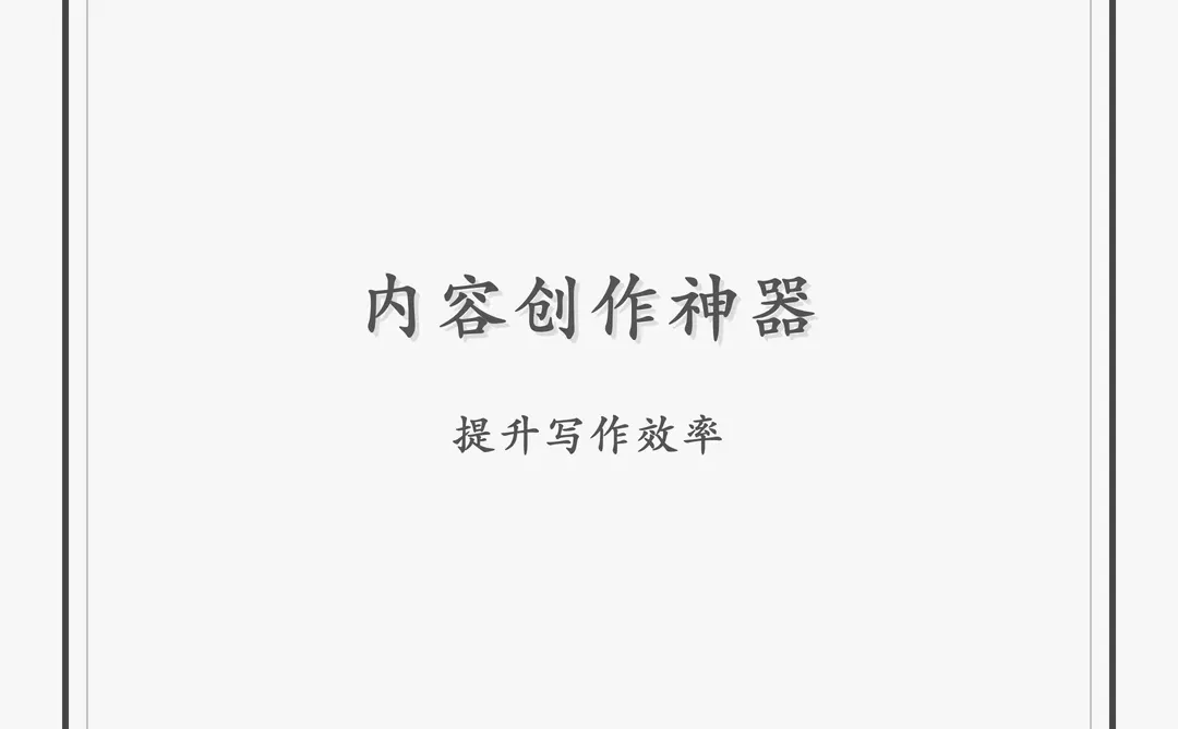 写作效率翻倍！AI协作神器推荐✍️