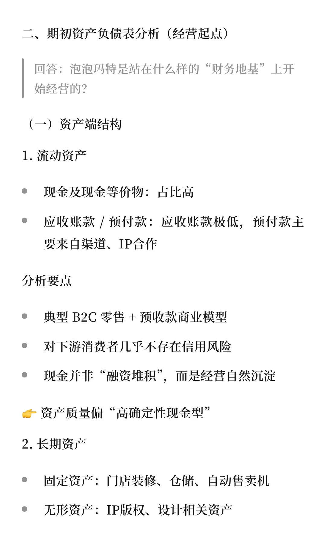 用AI+研报模版分析泡泡玛特的经营状态