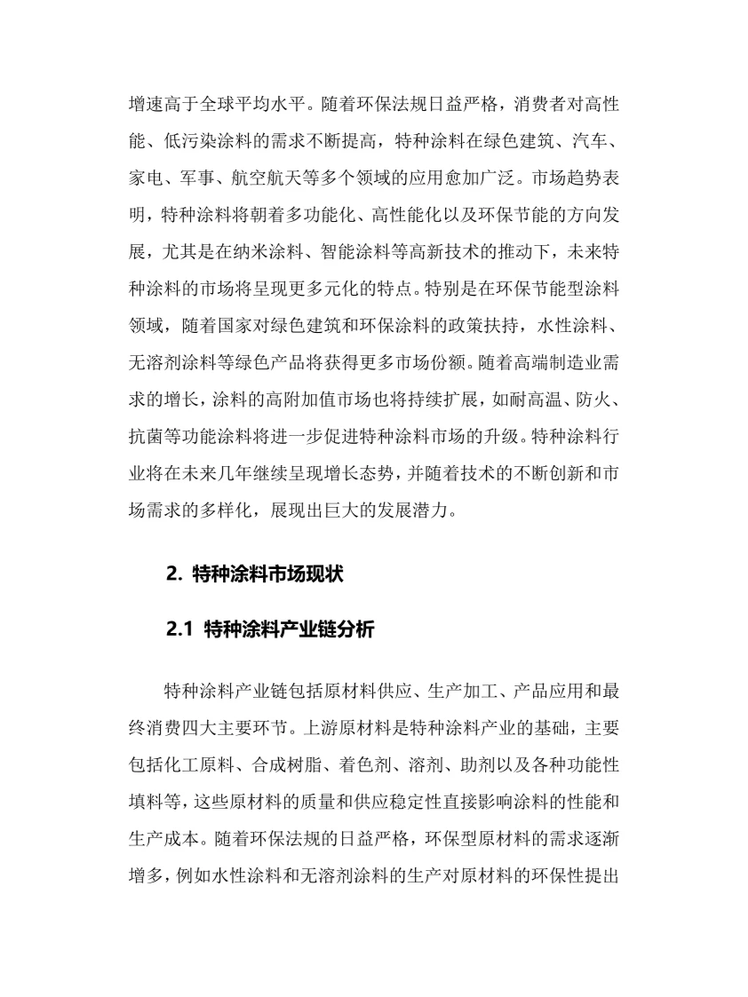 2024年特种涂料行业调研分析报告