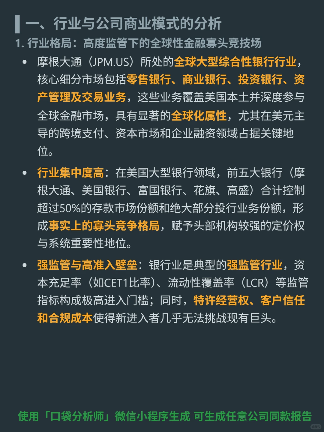 摩根大通 4000 字深度研报