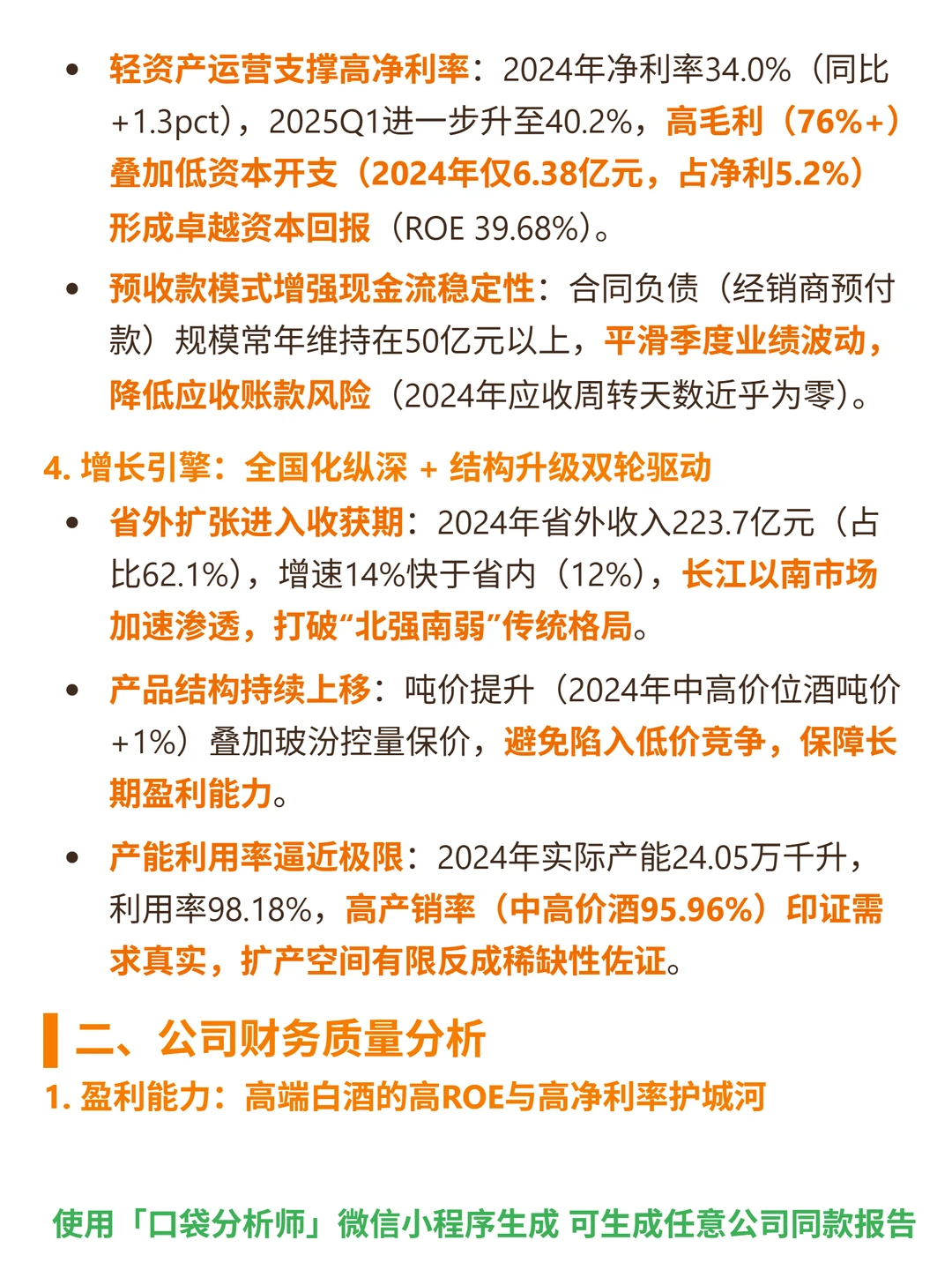 山西汾酒 4000 字深度研报