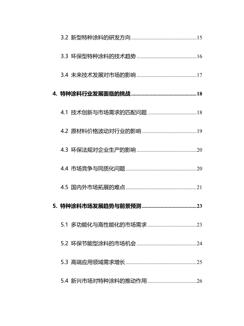 2024年特种涂料行业调研分析报告