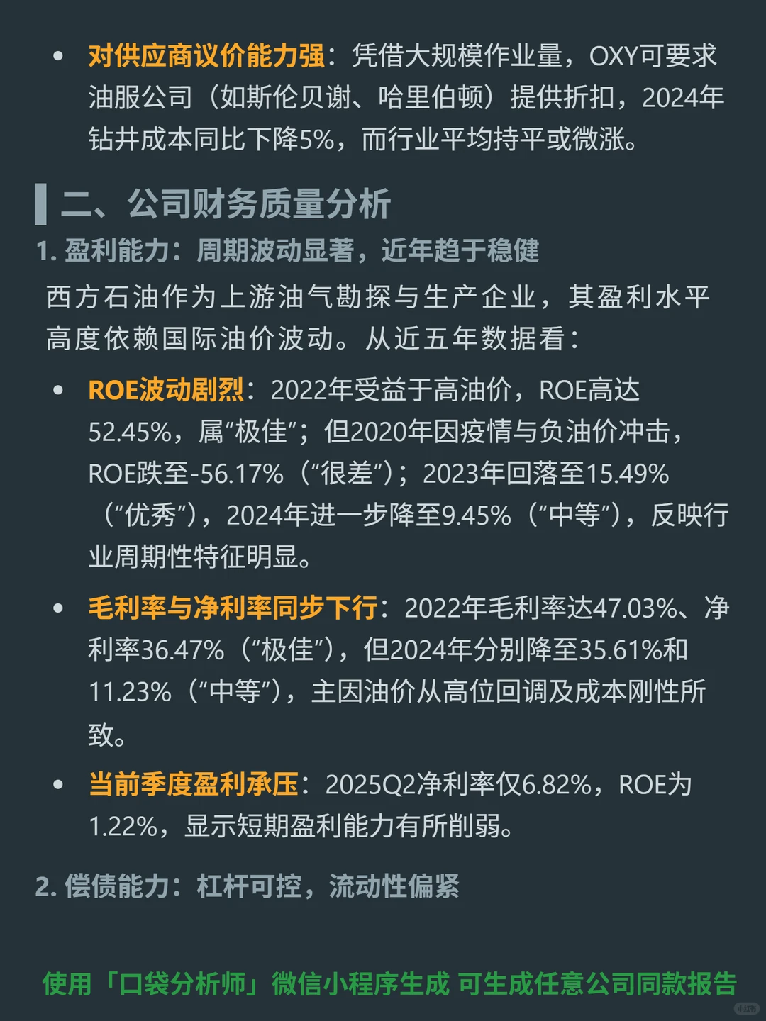西方石油 4000 字深度研报