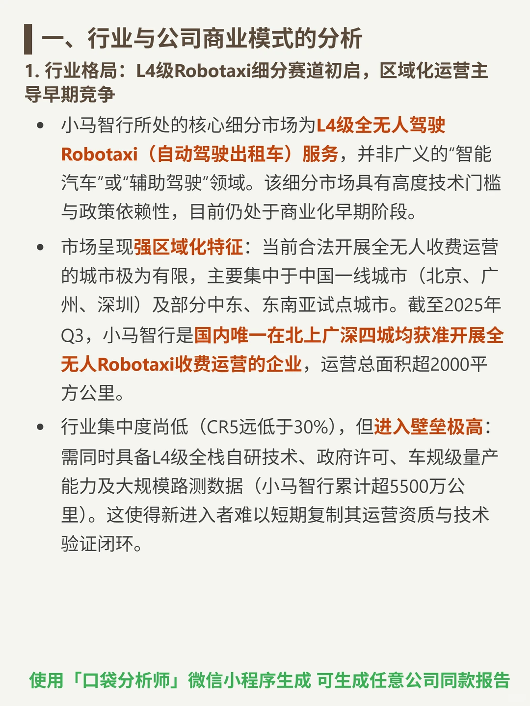 小马智行 4000 字深度研报