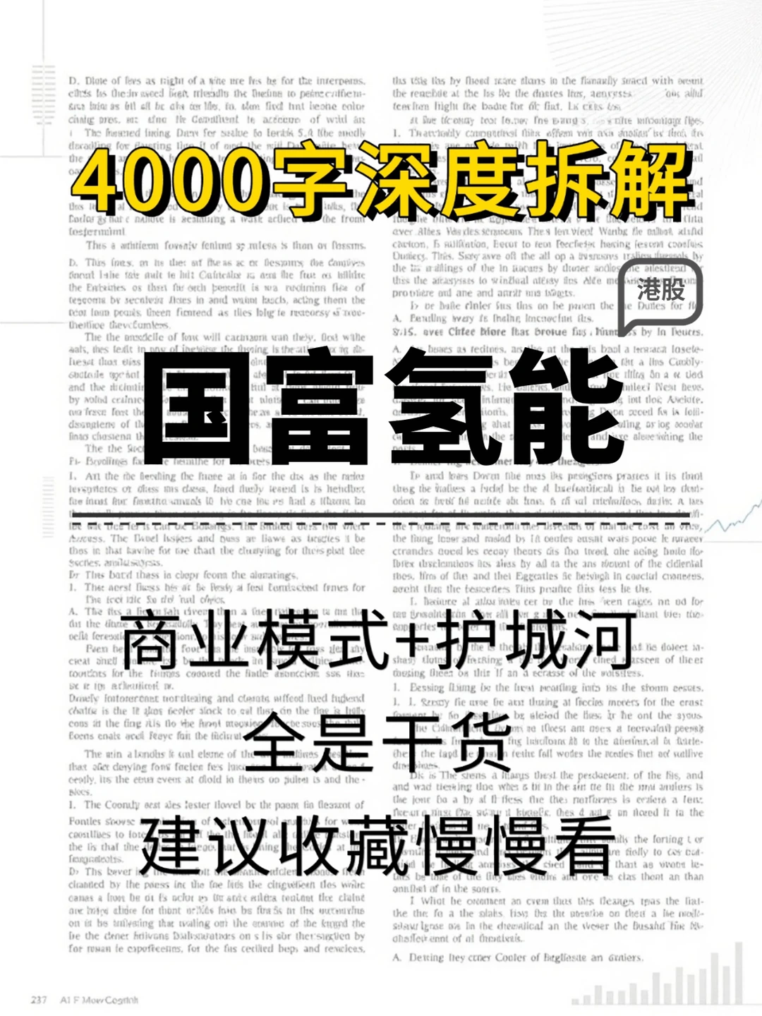 国富氢能 4000 字深度研报
