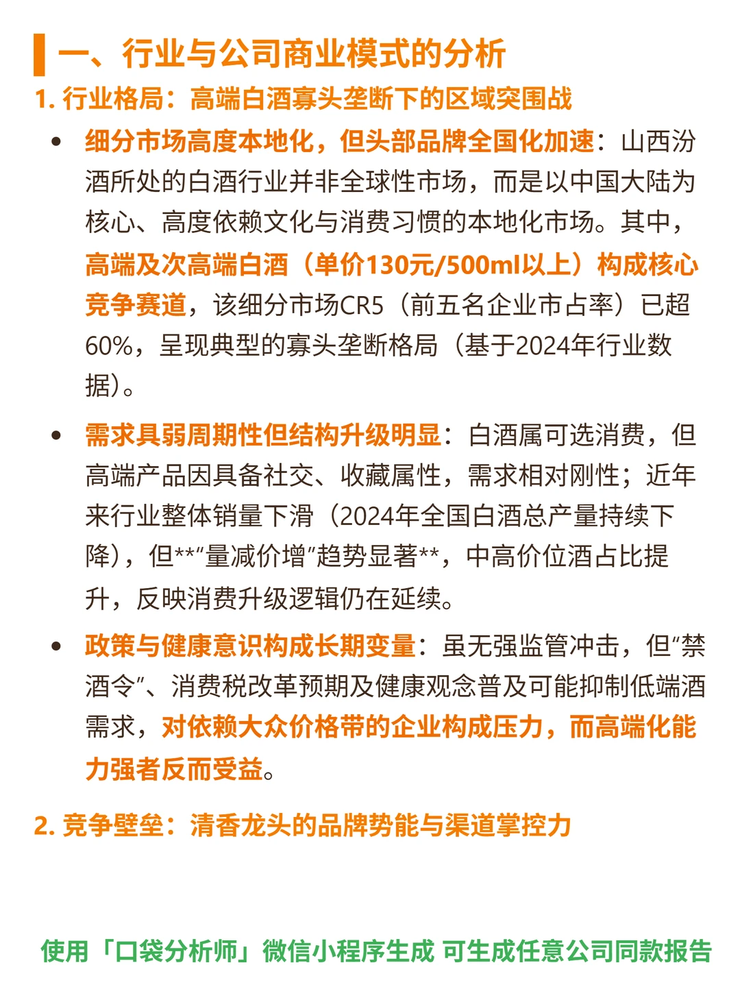山西汾酒 4000 字深度研报