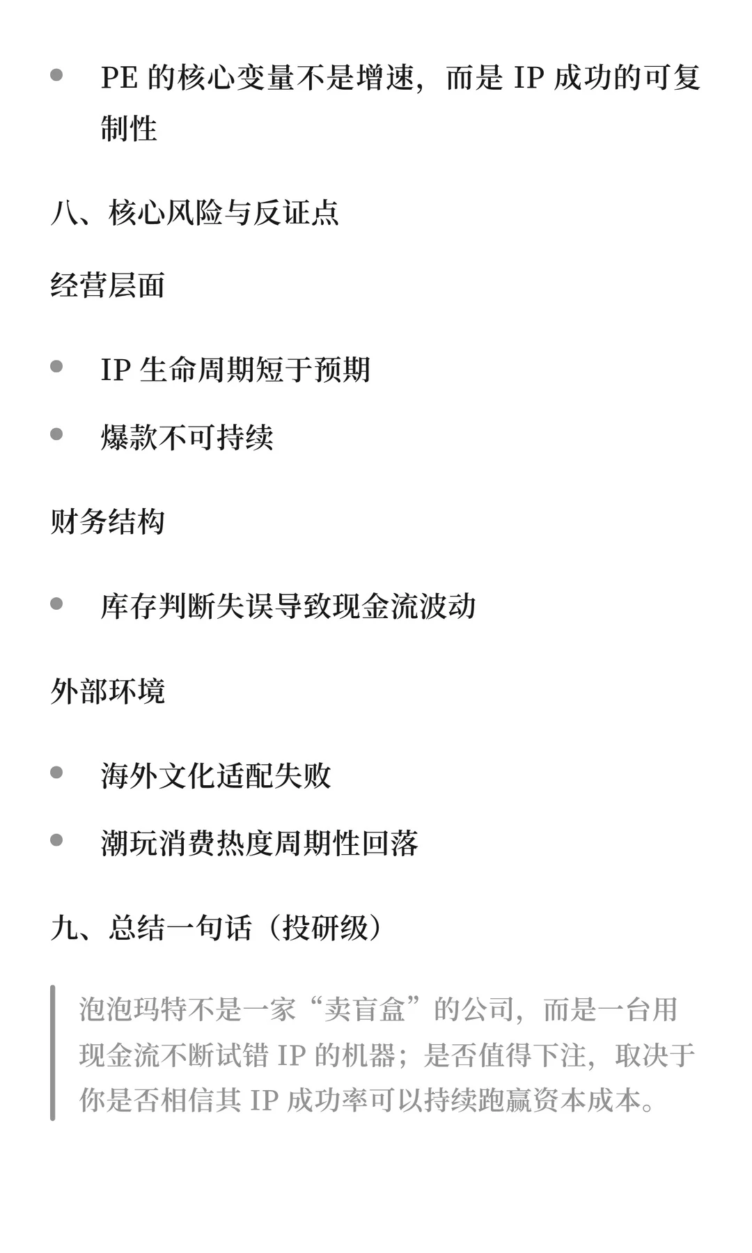 用AI+研报模版分析泡泡玛特的经营状态