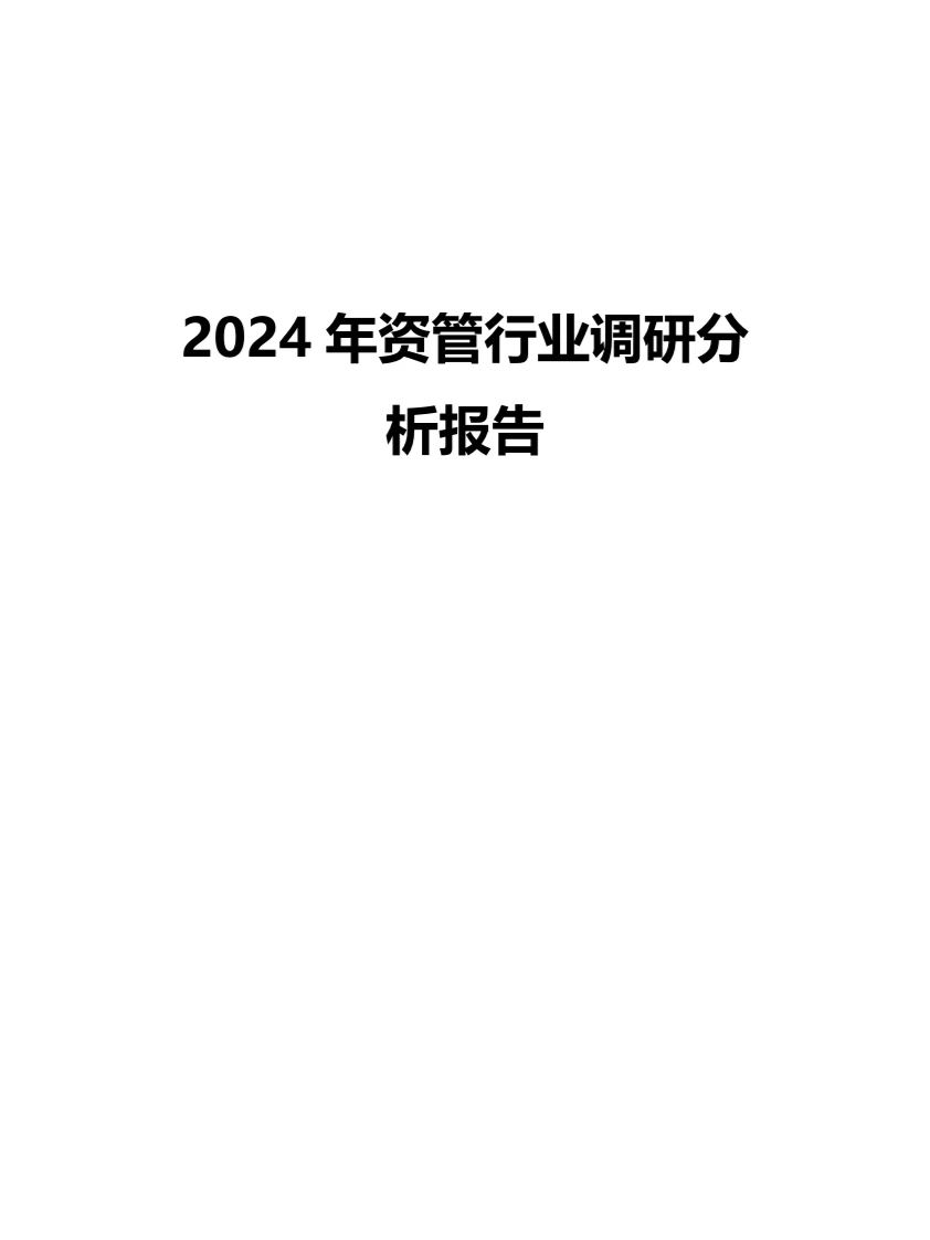 2024年资管行业调研分析报告