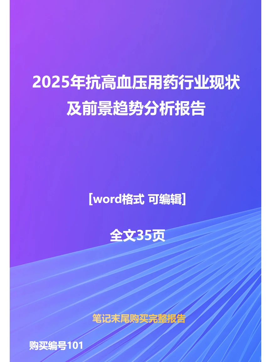 2025年抗高血压用药行业前景趋势分析报告