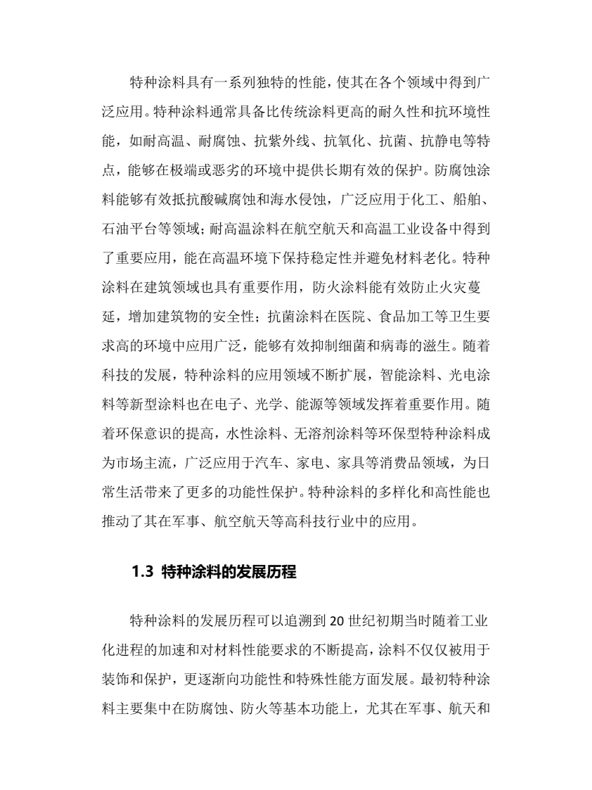 2024年特种涂料行业调研分析报告