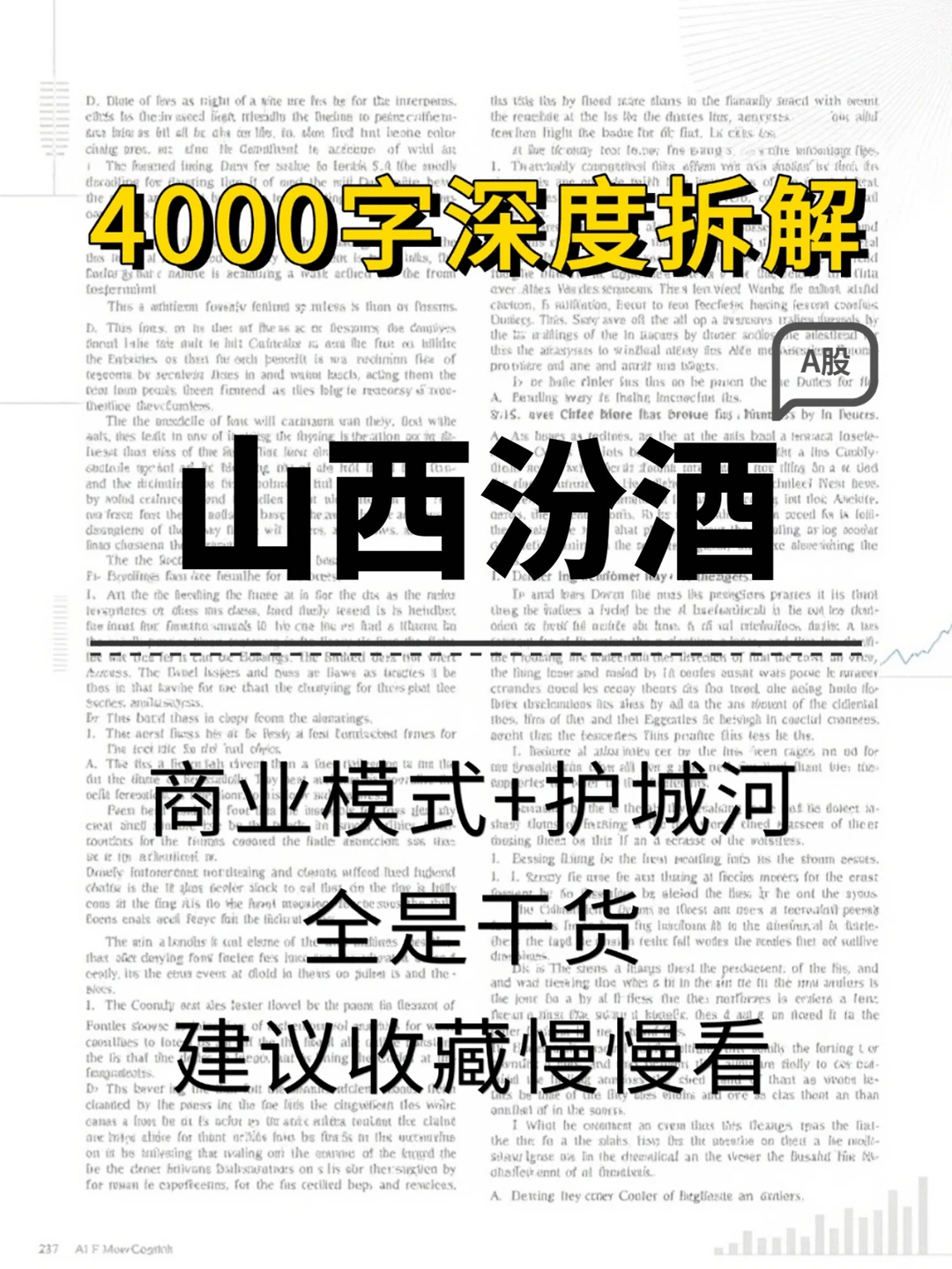 山西汾酒 4000 字深度研报