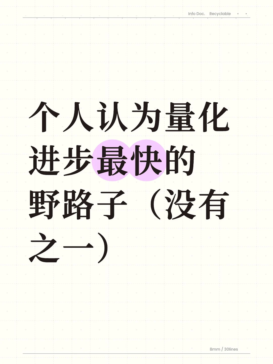 个人认为量化学习进步最快的野路子