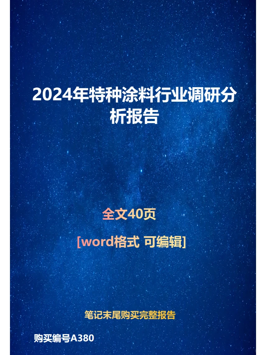 2024年特种涂料行业调研分析报告