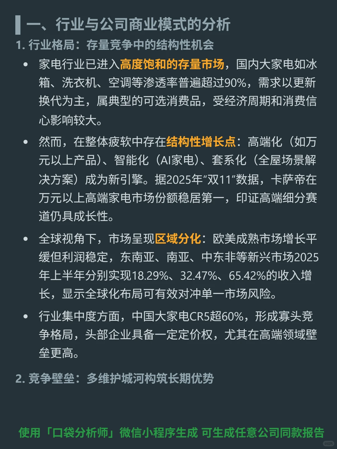 海尔智家 4000 字深度研报