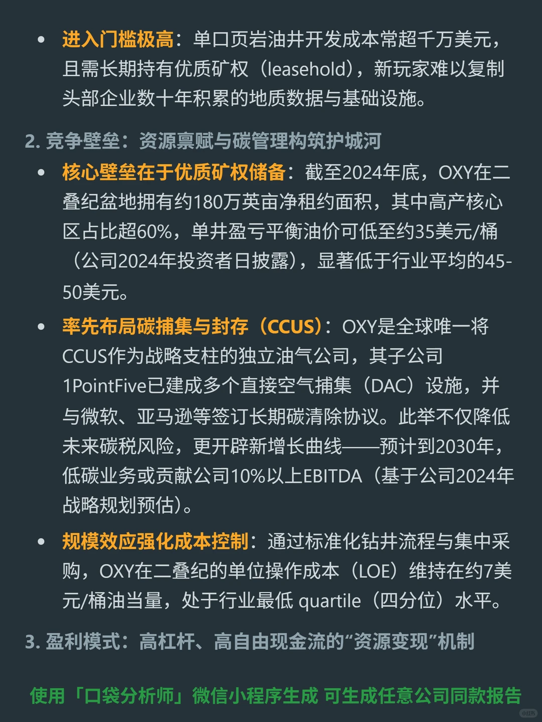 西方石油 4000 字深度研报