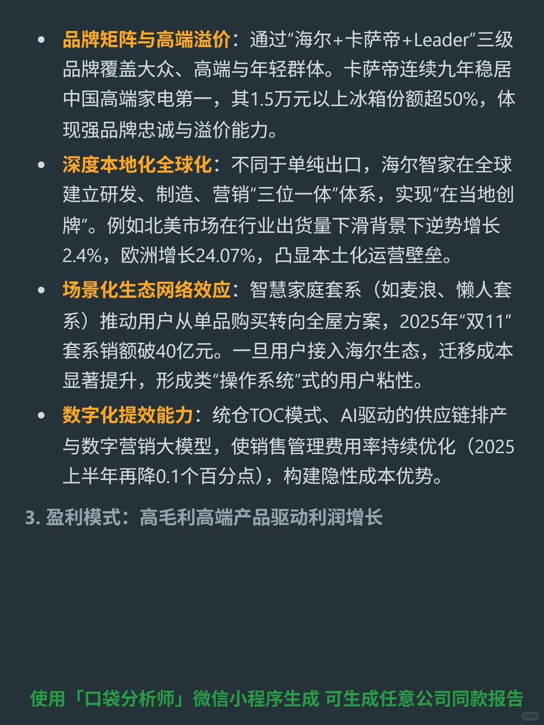 海尔智家 4000 字深度研报