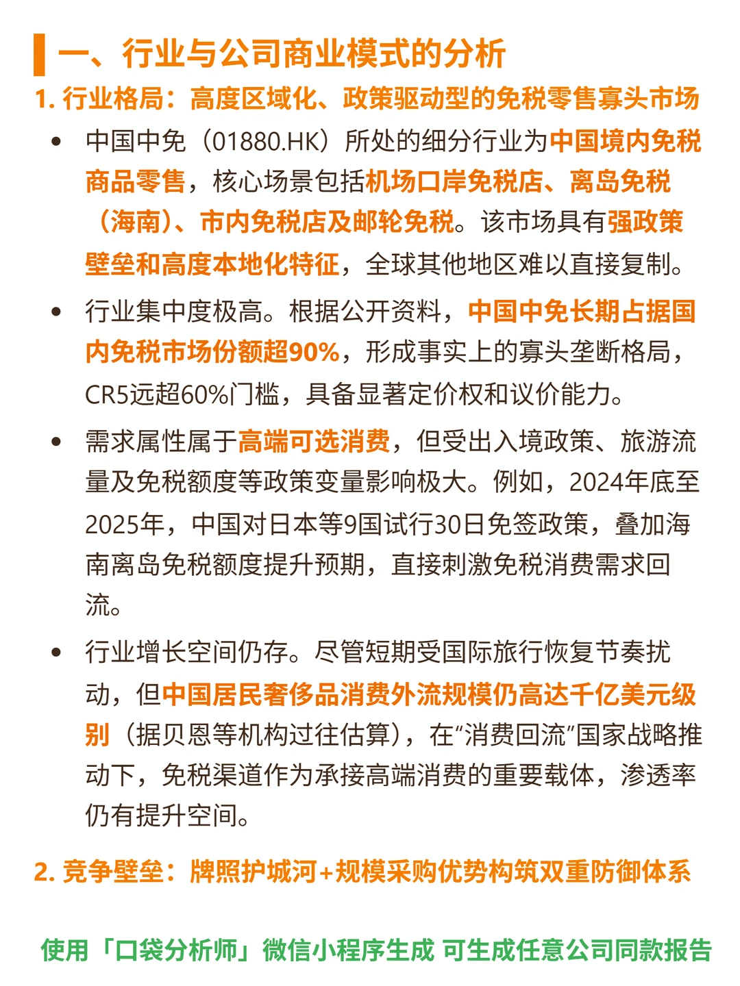 中国中免 4000 字深度研报