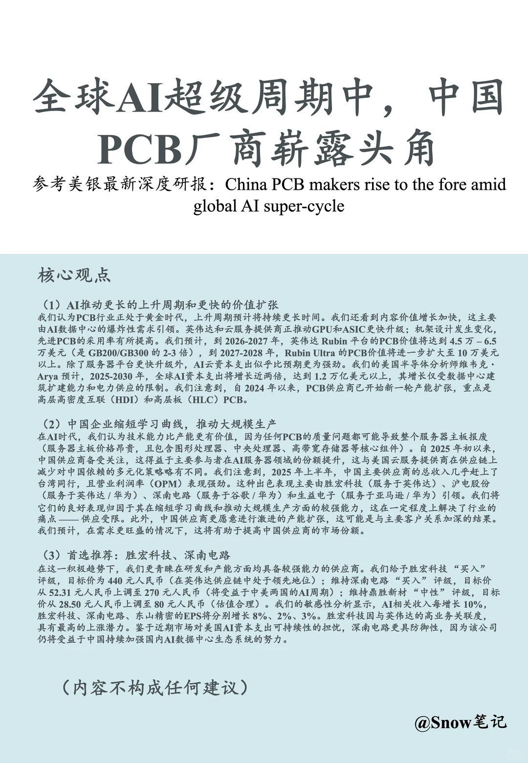 全球AI超级周期中，中国PCB厂商崭露头角
