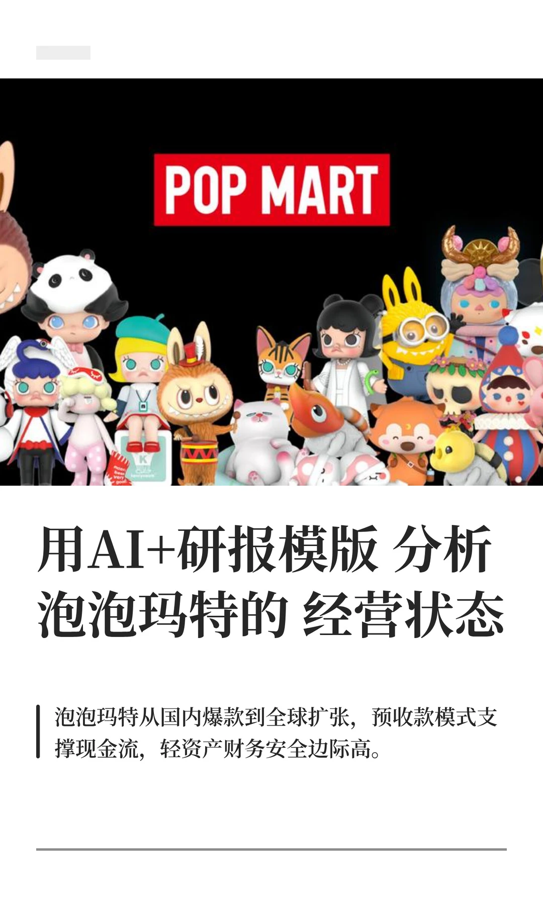 用AI+研报模版分析泡泡玛特的经营状态