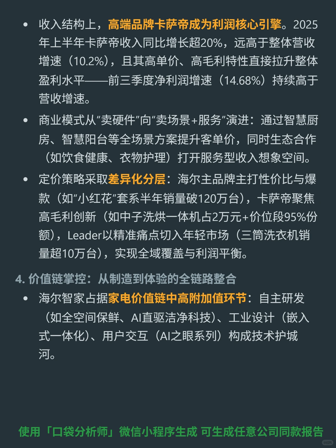 海尔智家 4000 字深度研报