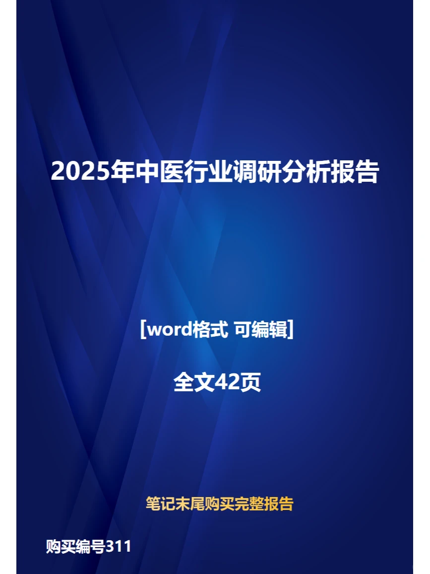 2025年中医行业调研分析报告