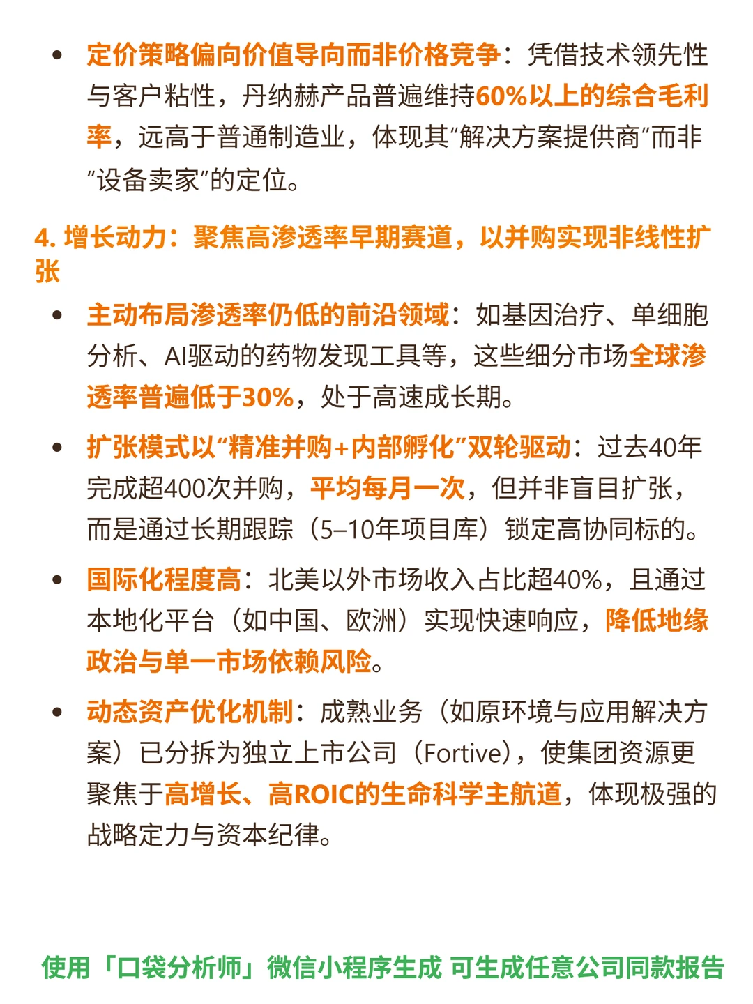 丹纳赫 4000 字深度研报