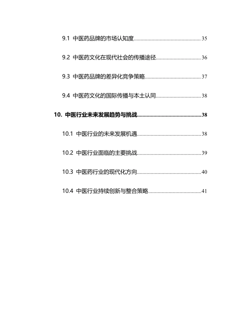 2025年中医行业调研分析报告