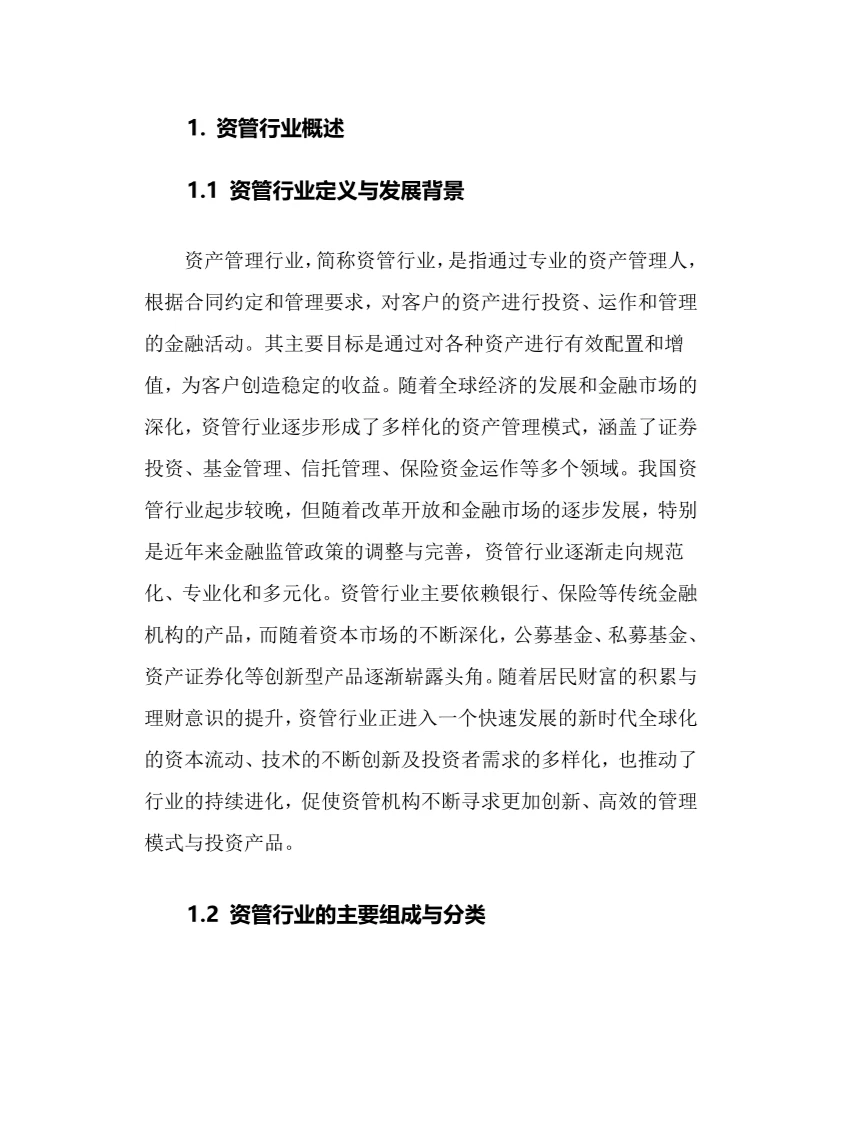 2024年资管行业调研分析报告