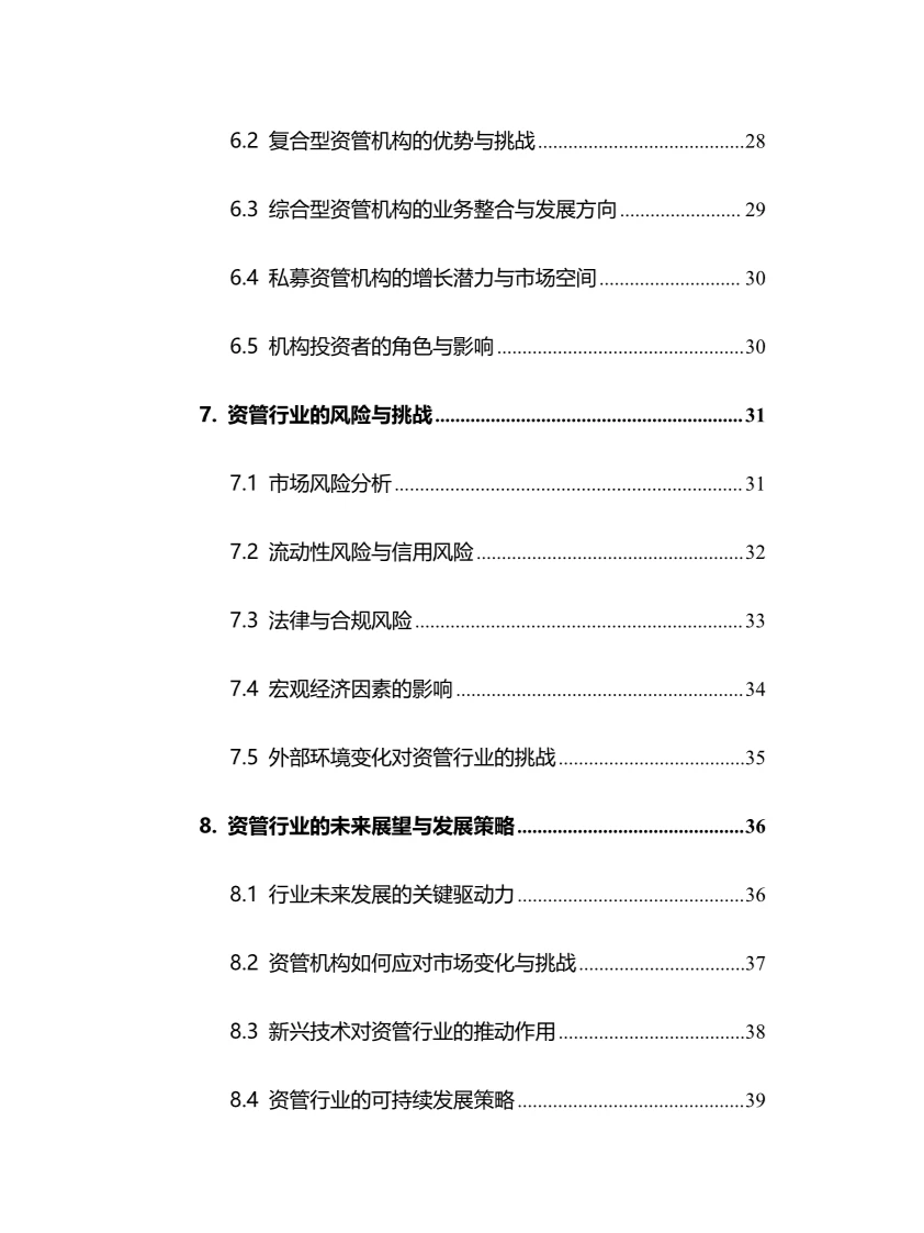 2024年资管行业调研分析报告