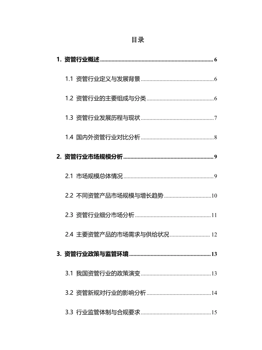 2024年资管行业调研分析报告