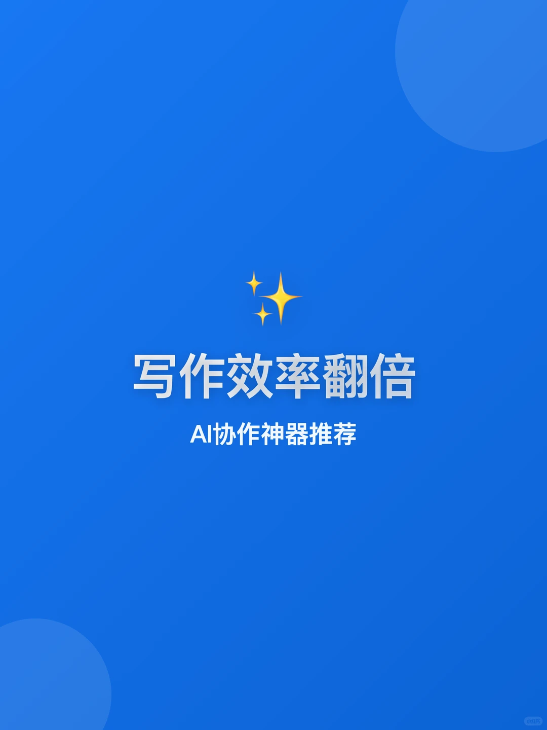 写作效率翻倍！AI协作神器推荐✍️