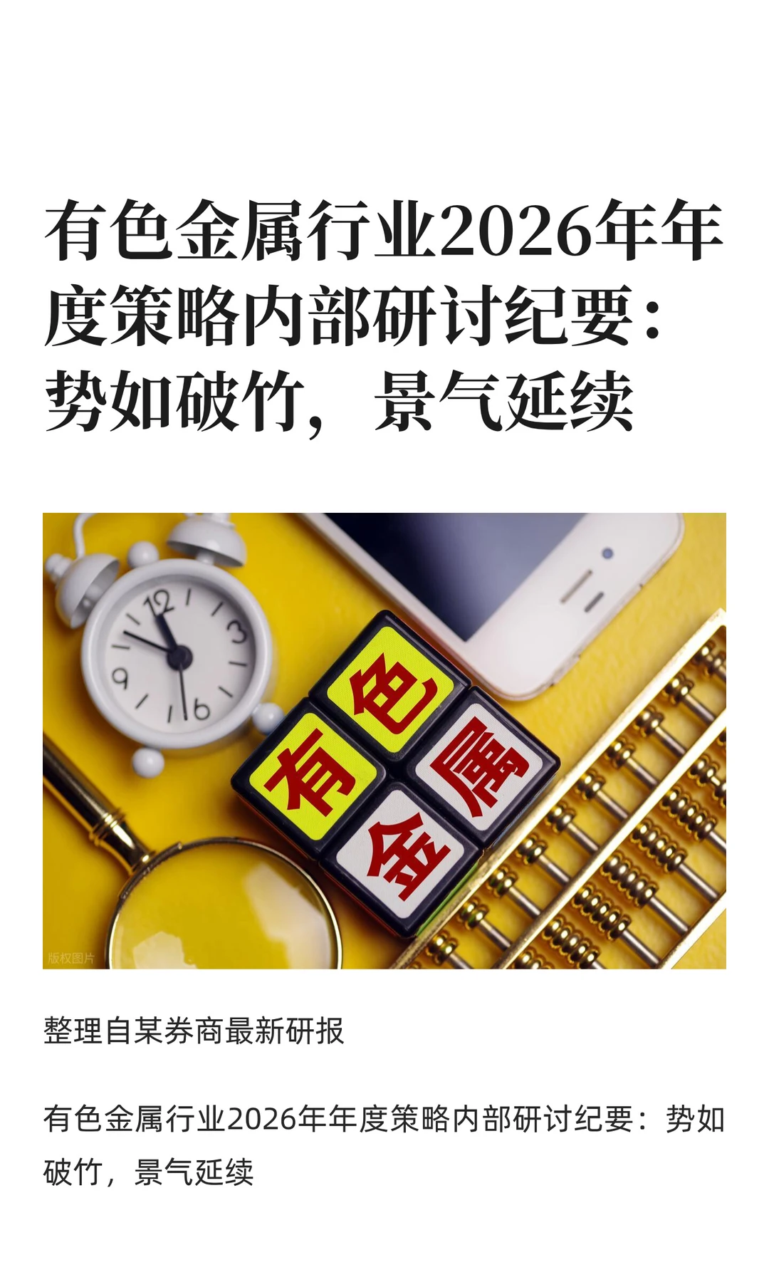 有色金属行业2026年年度策略内部研讨纪要：