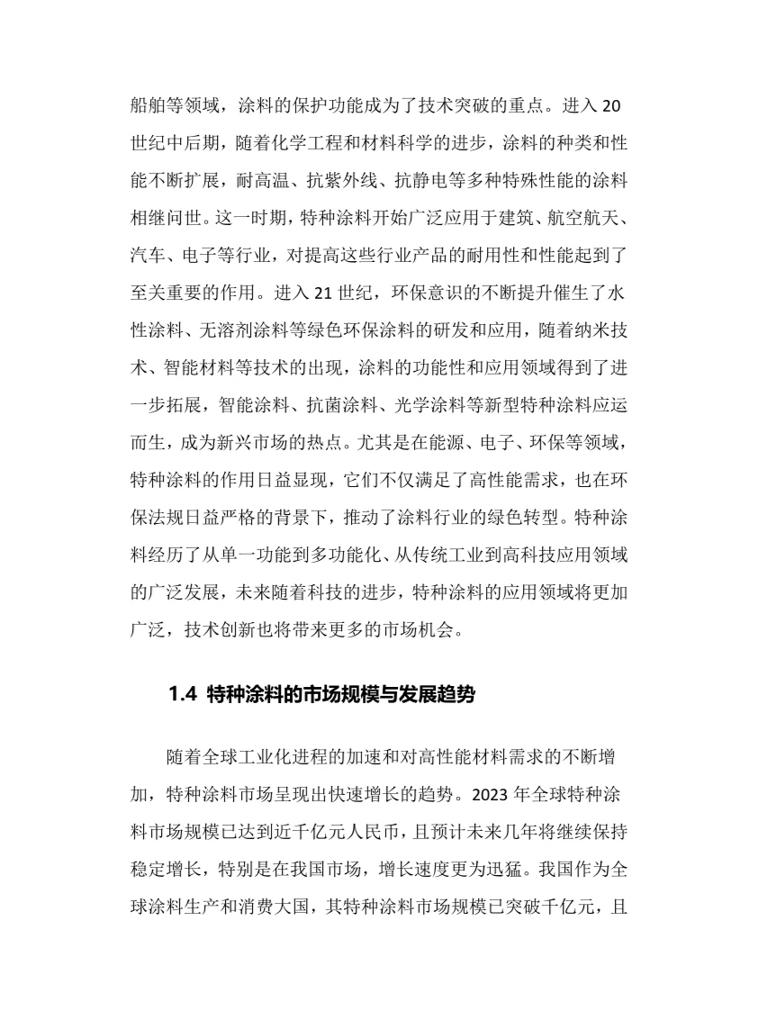 2024年特种涂料行业调研分析报告