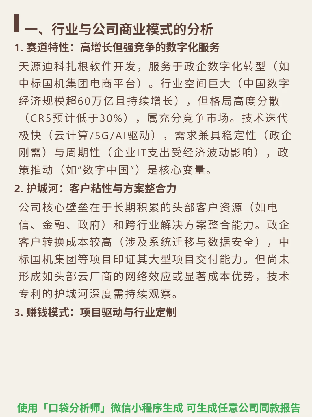 天源迪科 4000 字深度研报